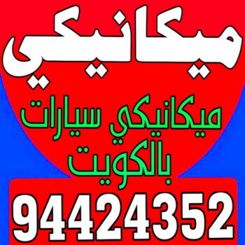 ميكانيكي سيارات - رقم ميكانيكي سيارات - الاتصال 94424352 - ميكانيكي متنقل - ميكانيكي سيارات الكويت - ميكانيكي سيارات الجهراء - ميكانيكي سيارات الشويخ - كراج ميكانيكي - كراج متنقل - بنشر متنقل