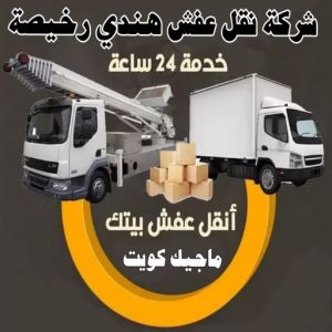 نقل عفش الكويت هندي رخيص