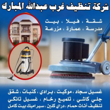 شركة تنظيف غرب عبدالله المبارك - شهيد📞99663955 - تنظيف غرب عبدالله المبارك - تنظيف شقق غرب عبدالله المبارك - غسيل سجاد غرب عبدالله المبارك - تنظيف منازل غرب عبدالله المبارك