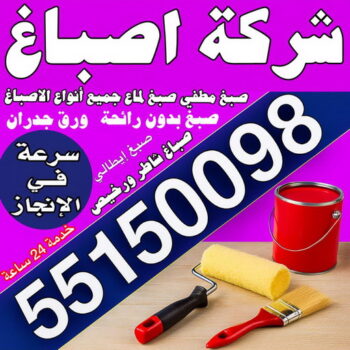 شركة اصباغ - مجدي📞55150098 - شركة اصباغ رخيصة - رقم شركة اصباغ - شركة اصباغ الكويت - شركات اصباغ - شركة اصباغ جوتن - اصباغ جوتن - اصباغ جي تي سي