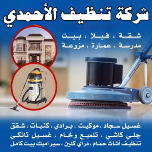 شركة تنظيف الاحمدي