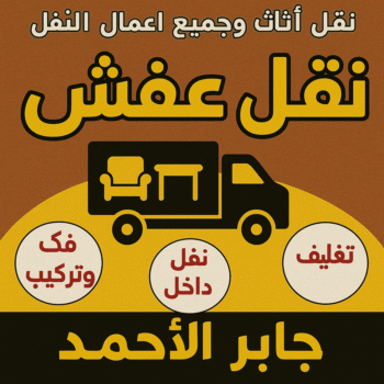 نقل عفش جابر الاحمد - ابوخالد📞60006397 - نقل اثاث جابر الاحمد - رقم نقل عفش جابر الاحمد - نقل عفش جابر الاحمد رخيص - شركة نقل عفش جابر الاحمد - وانيت جابر الاحمد - هاف لوري جابر الاحمد