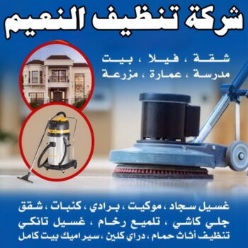 شركة تنظيف النعيم - شركة تنظيف منازل النعيم - شهيد📞99663955 - شركة تنظيف شقق النعيم - تنظيف سجاد النعيم - تنظيف منازل النعيم - تنظيف شقق النعيم