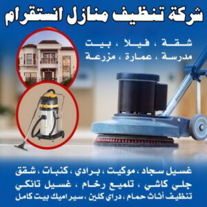شركة تنظيف منازل انستقرام