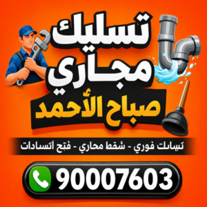 تسليك مجاري صباح الاحمد