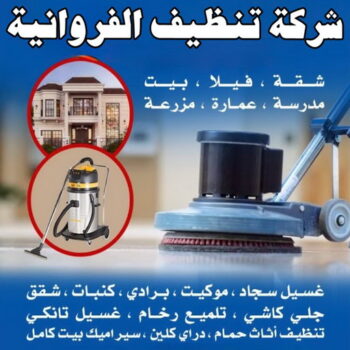 شركة تنظيف الفروانية - شركة تنظيف منازل الفروانية - شهيد📞99663955 - شركة تنظيف شقق الفروانية - تنظيف سجاد الفروانية - تنظيف منازل  الفروانية - تنظيف شقق الفروانية