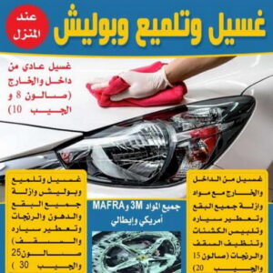 غسيل سيارات