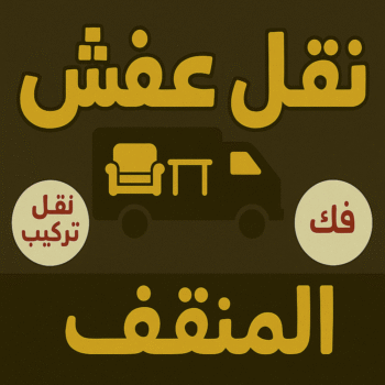 نقل عفش المنقف - ابوخالد📞60006397 - نقل اثاث المنقف - رقم نقل عفش المنقف - نقل عفش المنقف رخيص - شركة نقل عفش المنقف - وانيت المنقف - هاف لوري المنقف