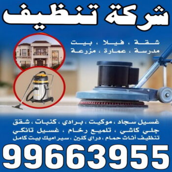 شركة تنظيف ٢٤ ساعة - تنظيف منازل٢٤ ساعة - شركة تنظيف منازل ٢٤ ساعة - شهيد📞99663955 - شركة تنظيف شقق ٢٤ ساعة - تنظيف سجاد ٢٤ ساعة - تنظيف كنب ٢٤ ساعة