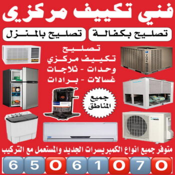 فني تكييف - فني تكييف مركزي - بالكويت📞65061070 - تصليح تكييف - رقم فني تكييف - فني مكيفات - فني تكييف هندي - فني تكييف باكستاني - فني تكييف الجهراء - فني تكييف 24 ساعة