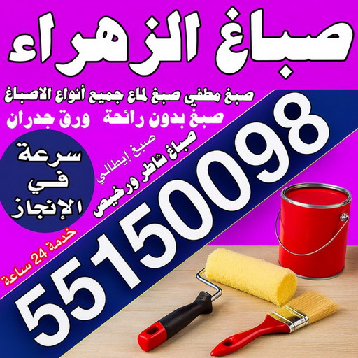 صباغ الزهراء - مجدي📞55150098 - اصباغ الزهراء - صباغ الزهراء رخيص - صباغ الزهراء شاطر - رقم صباغ الزهراء - صباغين الزهراء - صباغ بالزهراء - صباغ هندي الزهراء