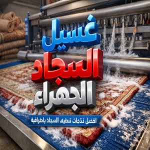 غسيل سجاد الجهراء