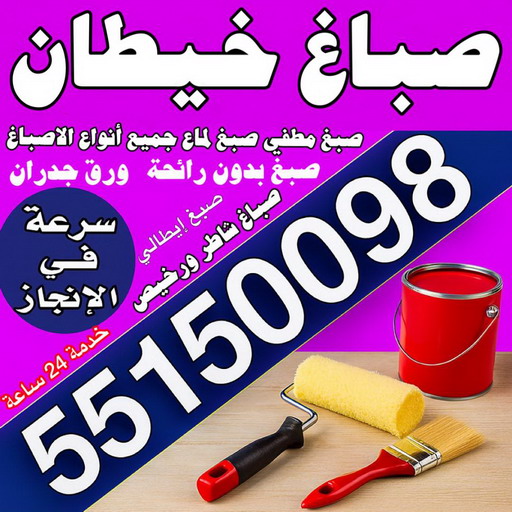 صباغ خيطان - مجدي📞55150098 - اصباغ خيطان - صباغ خيطان رخيص - صباغ خيطان شاطر - رقم صباغ خيطان - صباغين خيطان - صباغ بخيطان - صباغ هندي خيطان