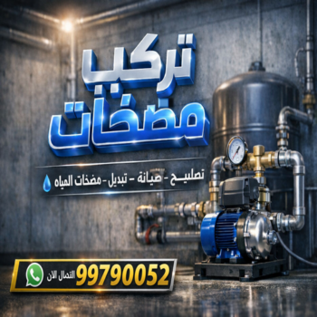 تركيب مضخات - تصليح مضخات - ابوحسين📞99790052 - تصليح مضخات الماء الكويت - تصليح مضخات المياه - تصليح مضخات السرداب - مضخات مياه - تصليح مضخة ماء