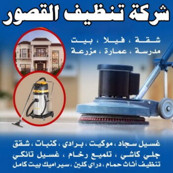 شركة تنظيف القصور - شركة تنظيف منازل القصور - تنظيف منازل القصور - شهيد📞99663955 - شركة تنظيف شقق القصور - تنظيف سجاد القصور - تنظيف كنب القصور - تنظيف شقق القصور