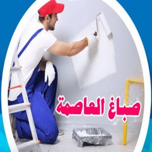 صباغ محافظة العاصمة