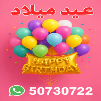 بالونات هيليوم – بالونات هيليوم الكويت –  بالكويت📞50730722 – بالونات عيد ميلاد – حفلات عيد ميلاد - بالونات الكويت – بالونات هيليوم رخيص – بالونات هيليوم مضيئة