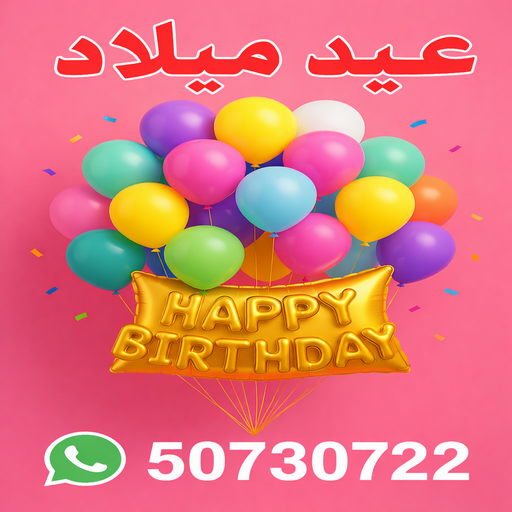بالونات هيليوم – بالونات هيليوم الكويت – بالكويت📞50730722 – بالونات عيد ميلاد – حفلات عيد ميلاد - بالونات الكويت – بالونات هيليوم رخيص – بالونات هيليوم مضيئة
