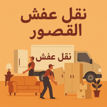 نقل عفش القصور - ابوخالد📞60006397 - نقل اثاث القصور - رقم نقل عفش القصور - نقل عفش القصور رخيص - شركة نقل عفش القصور - وانيت القصور - هاف لوري القصور