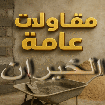 مقاول الخيران - مقاولات الخيران - مقاولات عامة الخيران - ابوعبدالعزيز📞67601377 - مقاول ترميمات الخيران - ترميمات عامة الخيران - مقاولات بناء الخيران - مقاول بناء الخيران