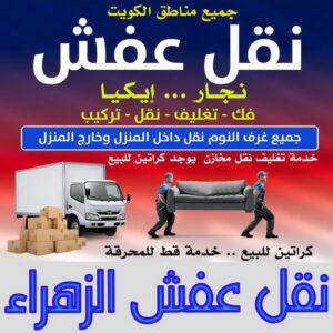 نقل عفش الزهراء