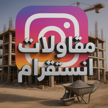 مقاول انستقرام - مقاولات انستقرام - مقاولات عامة انستقرام - بوعبدالعزيز📞67601377 - مقاول ترميمات انستقرام - ترميمات عامة انستقرام - مقاولات بناء انستقرام - مقاول بناء انستقرام