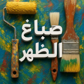 صباغ الظهر - اصباغ الظهر - مجدي📞55150098 - صباغ الظهر رخيص - رقم صباغ الظهر - صباغ منازل الظهر - صباغ هندي الظهر - صباغين الظهر