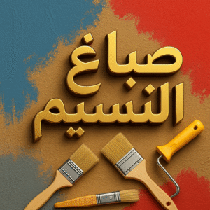 صباغ النسيم