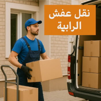نقل عفش الرابية - ابوخالد📞60006397 - نقل اثاث الرابية - رقم نقل عفش الرابية - نقل عفش الرابية رخيص - شركة نقل عفش الرابية - وانيت الرابية - هاف لوري الرابية
