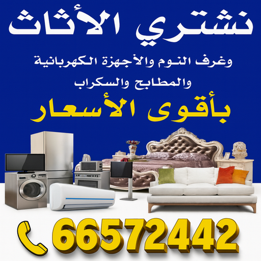 نشتري الاثاث المستعمل - شراء اثاث مستعمل - ابوايمن📞66572442 - شراء اثاث - شراء مستعمل - يشترون اثاث مستعمل - رقم اثاث مستعمل - نشترى اثاث مستعمل - شراء اثاث الجهراء