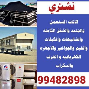 السكراب113 شراء اثاث - شراء اثاث مستعمل - شراء مستعمل - بالكويت📞99482898 - نشتري الاثاث - يشترون اثاث مستعمل - رقم اثاث مستعمل - نشترى اثاث مستعمل - نشتري اثاث مستعمل الجهراء - شراء اثاث الجهراء