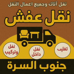 نقل عفش جنوب السرة