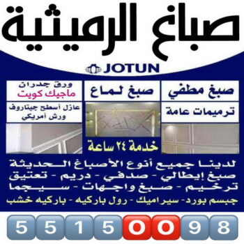صباغ الرميثية - اصباغ الرميثية - مجدي📞55150098 - صباغ رخيص بالرميثية - رقم صباغ الرميثية - صباغ شاطر الرميثية - صباغ منازل الرميثية - صباغين الرميثية - صباغ الرميثية بالكويت
