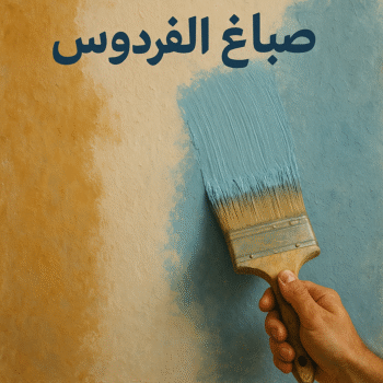 صباغ الفردوس - اصباغ الفردوس - مجدي📞55150098 - صباغ الفردوس رخيص - رقم صباغ الفردوس - صباغ الفردوس بالكويت - صباغين الفردوس - صباغ منازل الفردوس