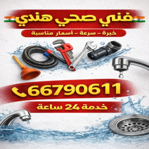 فني صحي هندي