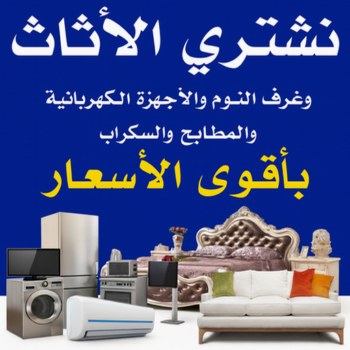نشتري الاثاث المستعمل - شراء اثاث مستعمل - بالكويت📞99482898 - نشتري اثاث مستعمل - شراء الاثاث المستعمل - شراء مستعمل - يشترون اثاث مستعمل - نشتري الاثاث