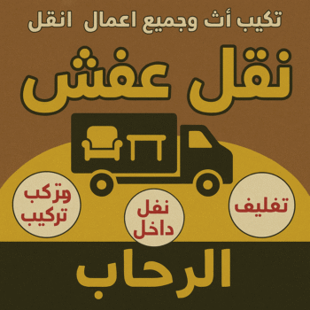 نقل عفش الرحاب - ابوخالد📞60006397 - نقل اثاث الرحاب - رقم نقل عفش الرحاب - نقل عفش الرحاب رخيص - شركة نقل عفش الرحاب - وانيت الرحاب - هاف لوري الرحاب
