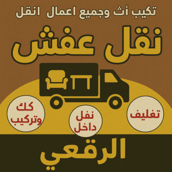 نقل عفش الرقعي - ابوخالد📞60006397 - نقل اثاث الرقعي - رقم نقل عفش الرقعي - نقل عفش الرقعي رخيص - شركة نقل عفش الرقعي - وانيت الرقعي - هاف لوري الرقعي
