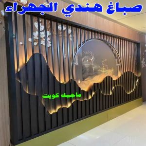 صباغ هندي الجهراء