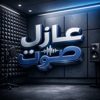 عازل صوت - عزل صوت - ابوعبدالعزيز📞67601377 - عوازل صوت - عازل الصوت - عزل الصوت - تركيب عازل صوت - عازل صوت الكويت - تركيب عوازل صوت - عوازل الصوت