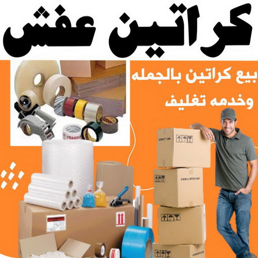 كراتين للبيع كراتين نقل عفش كراتين بالكويت 99551450 بيع كراتين كراتين فاضية كراتين 7653