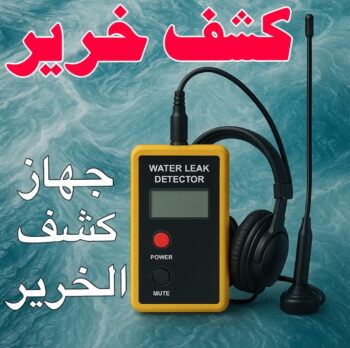 كشف خرير - كشف تسربات المياه - بالكويت📞55150098 - جهاز كشف الخرير - كشف الخرير - خرير الماء - كشف تسريب المياه - شركة كشف خرير - عازل اسطح - كشف الخرير