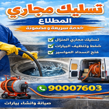 تسليك مجاري المطلاع - بالكويت 90007603 - شركة تسليك مجاري المطلاع - تسليك المطلاع - تسليك مجاري بالمطلاع - تسليك مجاري في المطلاع - فني تسليك مجاري المطلاع