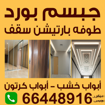 جبس بورد - جبسم بورد - علي راضا📞66448916 - جبسون بورد - معلم جبسم بورد - جبس بورد الكويت - اسقف جبس بورد - ديكور سقف - ديكور جبس - قواطع جبس بورد - معلم جبس