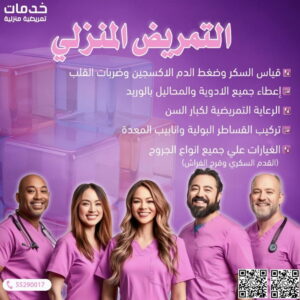 تمريض منزلي 