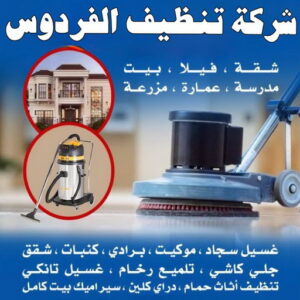 شركة تنظيف الفردوس