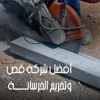 قص خرسانة - قص ليزر - قص خرسانات - ابوعبدالعزيز📞67601377 - فتحات كور - قص خرسانة ليزر - قص كور - مقاول قص - قص ابواب - قص شبابيك - قص درج - قص خرسانة بالكويت