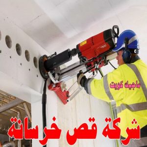 شركة قص خرسانه