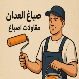 صباغ العدان 