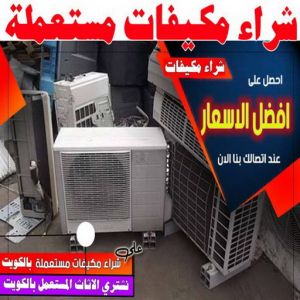 شراء مكيفات مستعملة